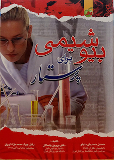 عکس بیوشیمی برای پرستار پاسالار